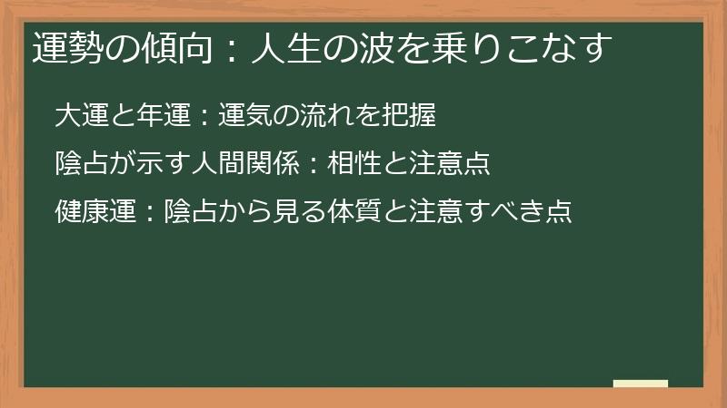 運勢の傾向:人生の波を乗りこなす