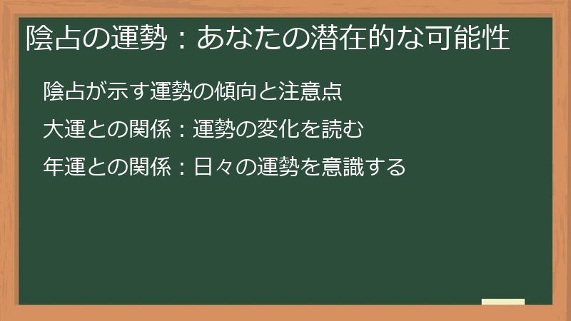 陰占の運勢：あなたの潜在的な可能性