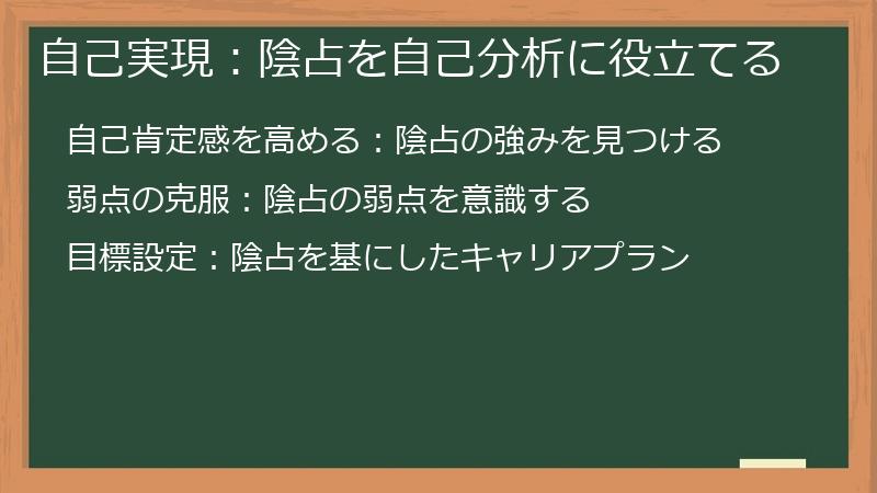 自己実現:陰占を自己分析に役立てる