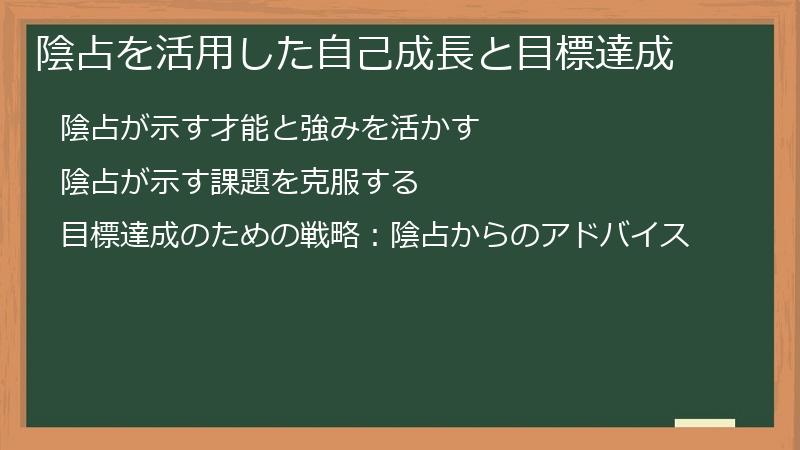 陰占を活用した自己成長と目標達成