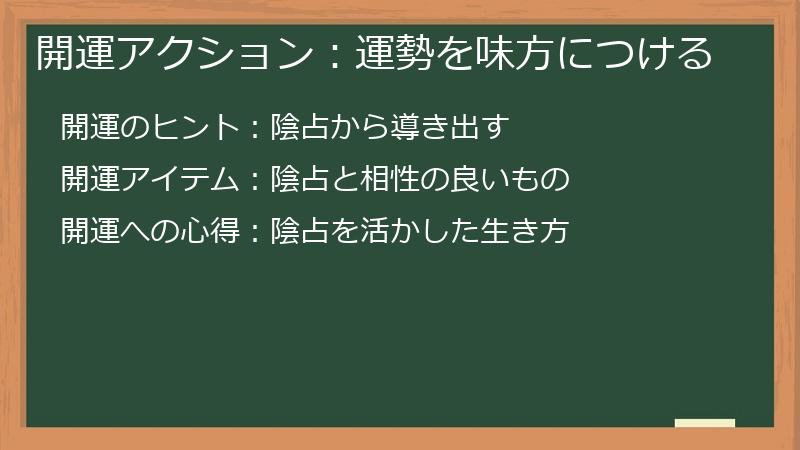 開運アクション:運勢を味方につける