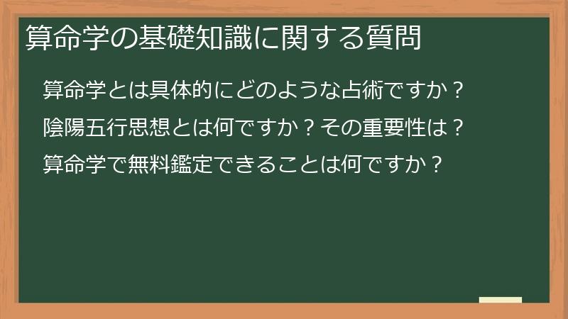 算命学の基礎知識に関する質問