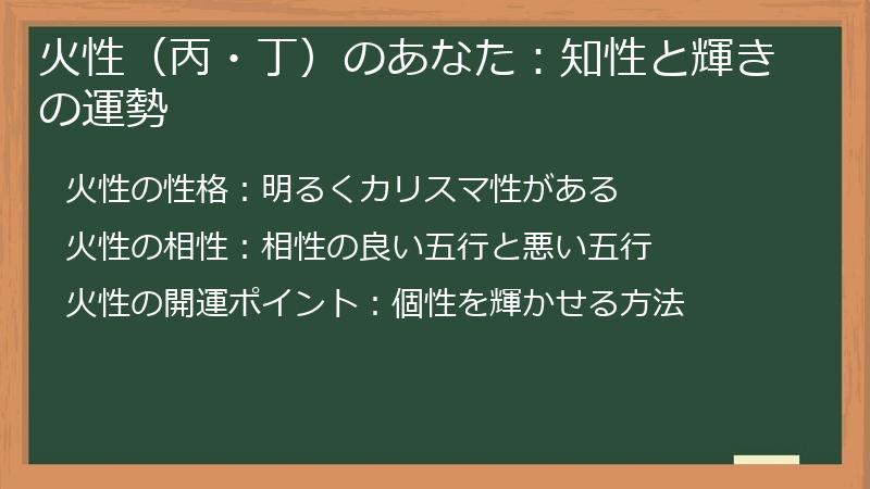 火性（丙・丁）のあなた：知性と輝きの運勢