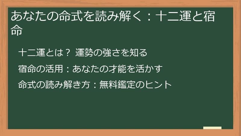 あなたの命式を読み解く：十二運と宿命