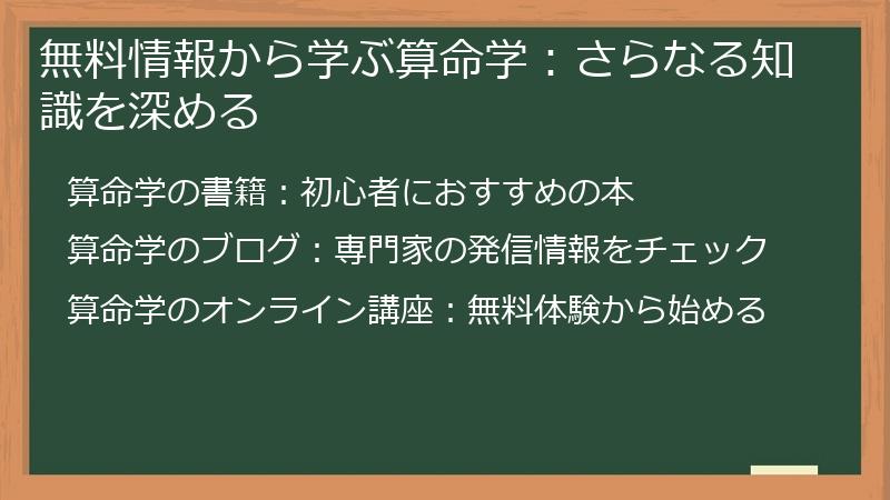無料情報から学ぶ算命学：さらなる知識を深める