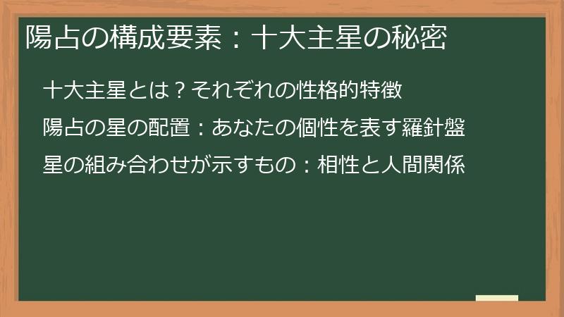陽占の構成要素：十大主星の秘密