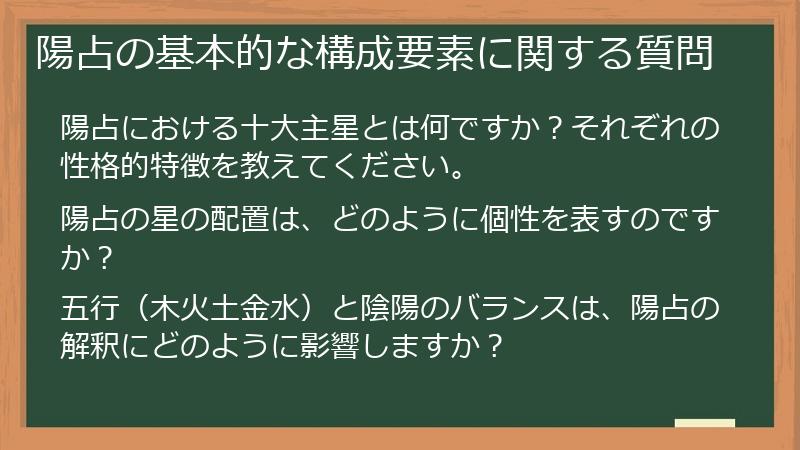 陽占の基本的な構成要素に関する質問