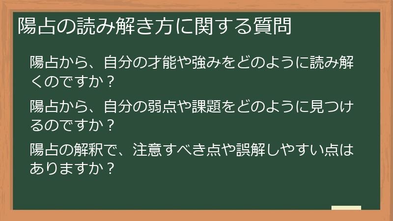 陽占の読み解き方に関する質問