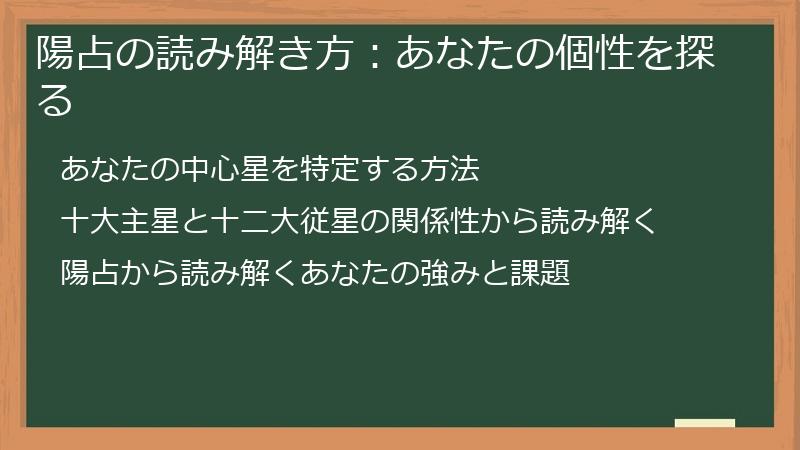 陽占の読み解き方：あなたの個性を探る