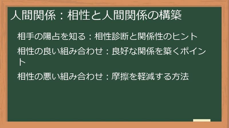 人間関係：相性と人間関係の構築