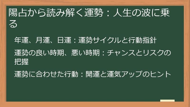 陽占から読み解く運勢：人生の波に乗る