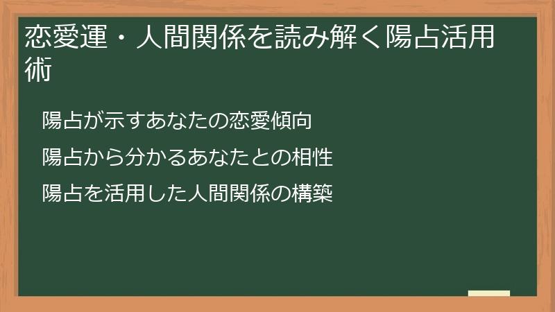 恋愛運・人間関係を読み解く陽占活用術