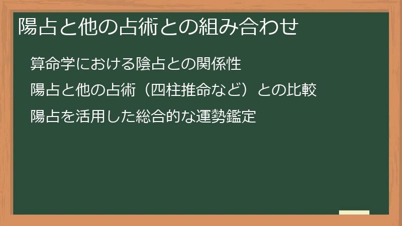 陽占と他の占術との組み合わせ