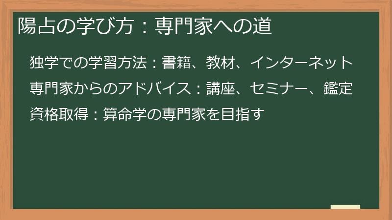 陽占の学び方：専門家への道