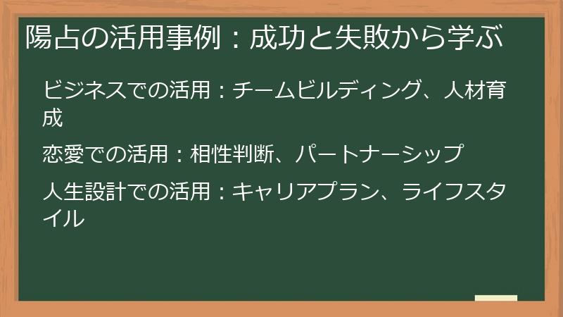 陽占の活用事例：成功と失敗から学ぶ
