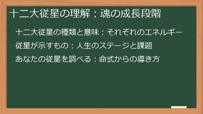 十二大従星の理解：魂の成長段階