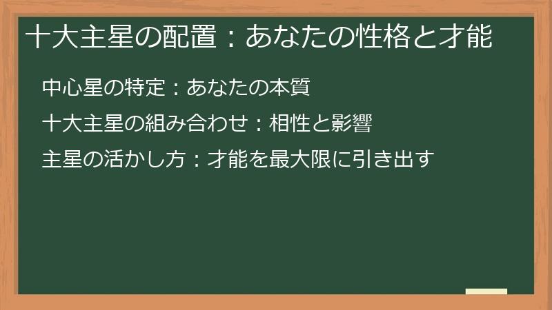 十大主星の配置：あなたの性格と才能
