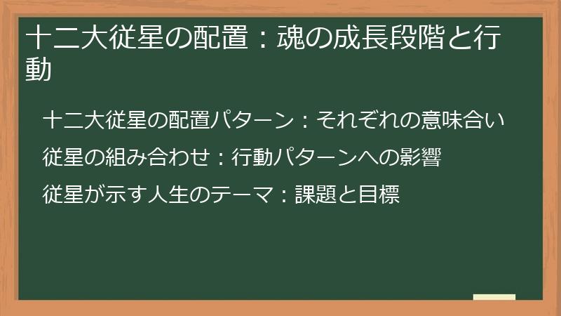 十二大従星の配置：魂の成長段階と行動