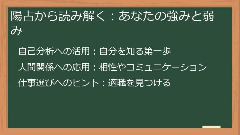 陽占から読み解く：あなたの強みと弱み