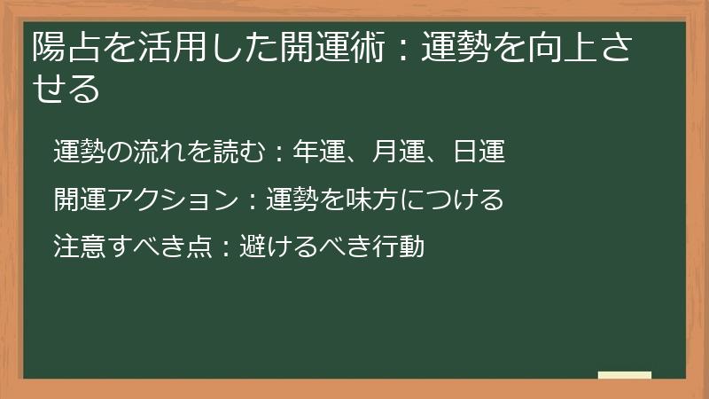陽占を活用した開運術：運勢を向上させる