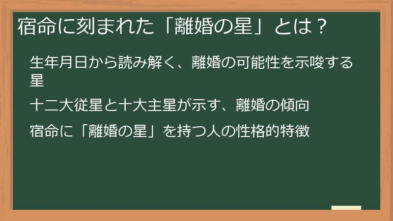 宿命に刻まれた「離婚の星」とは？