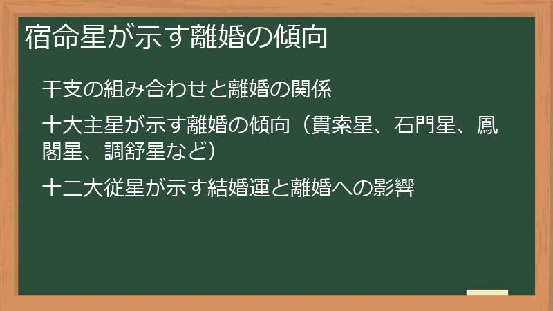 宿命星が示す離婚の傾向