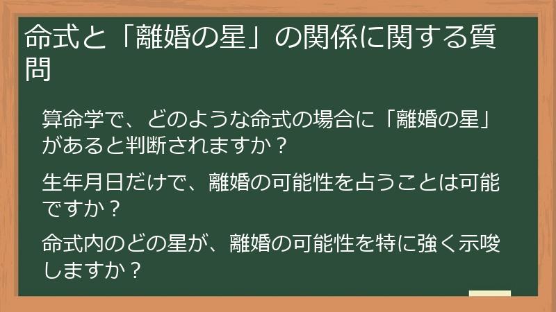 命式と「離婚の星」の関係に関する質問