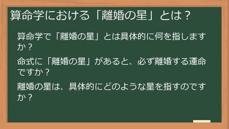 算命学における「離婚の星」とは？