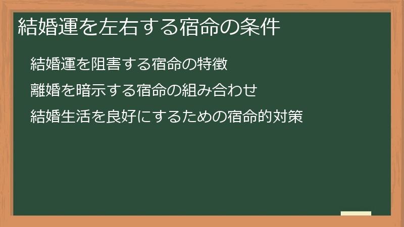結婚運を左右する宿命の条件