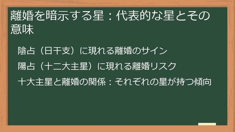 離婚を暗示する星：代表的な星とその意味