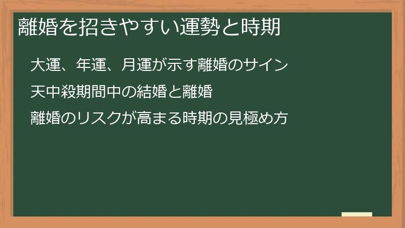 離婚を招きやすい運勢と時期