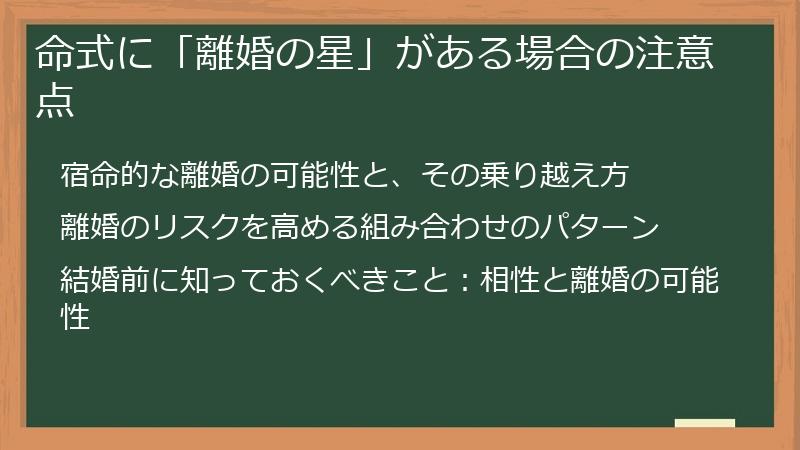 命式に「離婚の星」がある場合の注意点