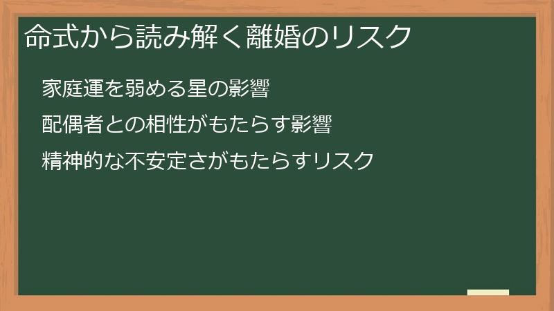 命式から読み解く離婚のリスク