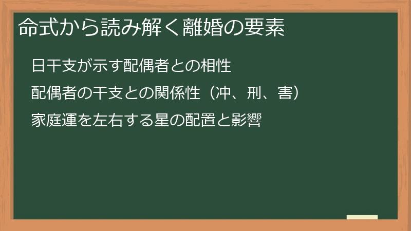 命式から読み解く離婚の要素