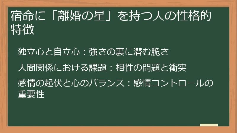 宿命に「離婚の星」を持つ人の性格的特徴