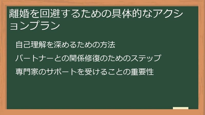 離婚を回避するための具体的なアクションプラン