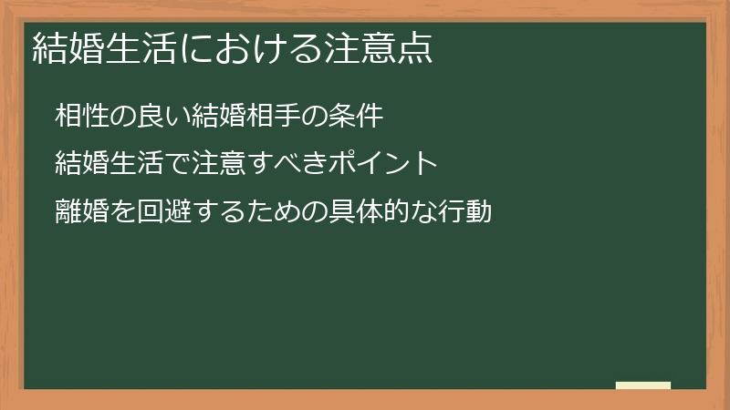 結婚生活における注意点