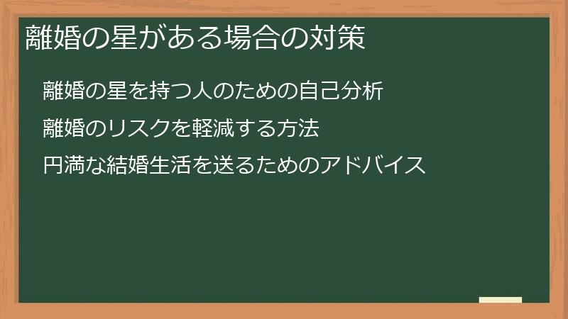 離婚の星がある場合の対策