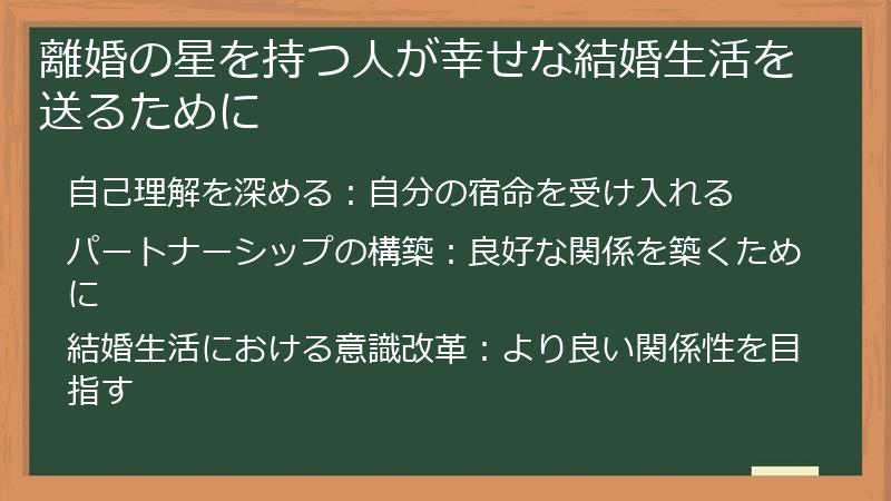 離婚の星を持つ人が幸せな結婚生活を送るために