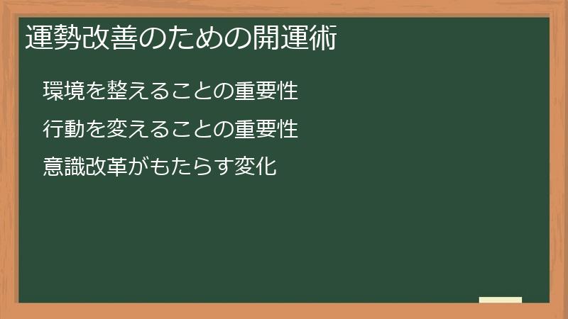 運勢改善のための開運術