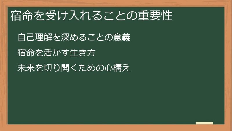 宿命を受け入れることの重要性