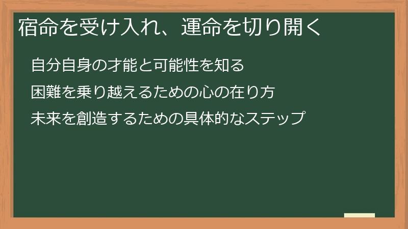 宿命を受け入れ、運命を切り開く