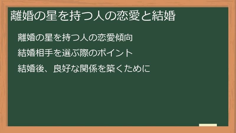 離婚の星を持つ人の恋愛と結婚
