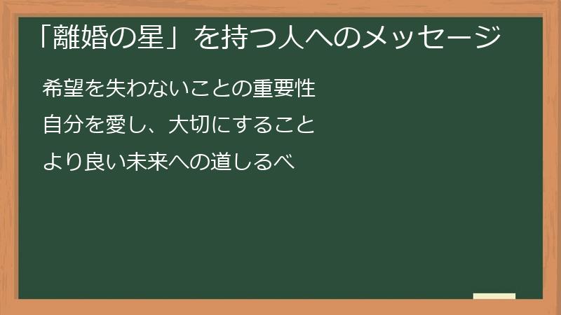 「離婚の星」を持つ人へのメッセージ