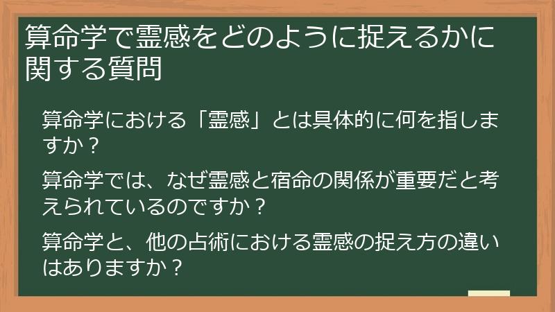 算命学で霊感をどのように捉えるかに関する質問