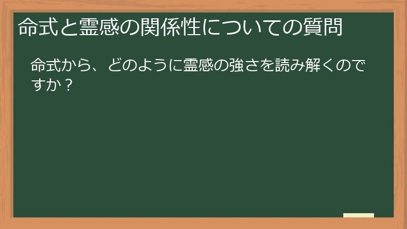 命式と霊感の関係性についての質問
