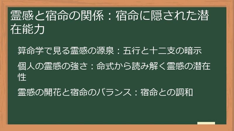 霊感と宿命の関係：宿命に隠された潜在能力