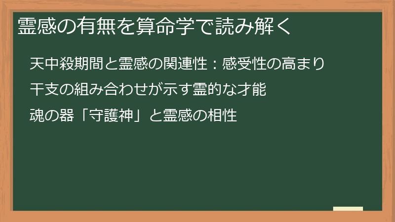霊感の有無を算命学で読み解く