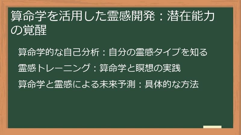 算命学を活用した霊感開発：潜在能力の覚醒
