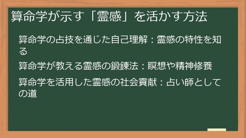 算命学が示す「霊感」を活かす方法